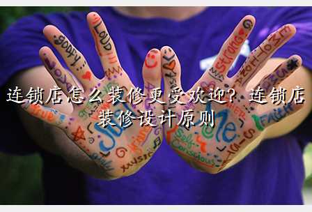 连锁店怎么装修更受欢迎?连锁店装修设计原则