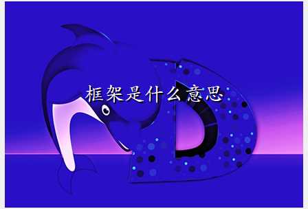 框架是什么意思