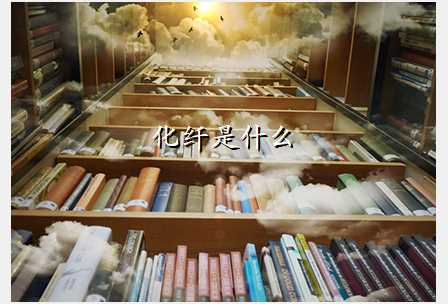 化纤是什么