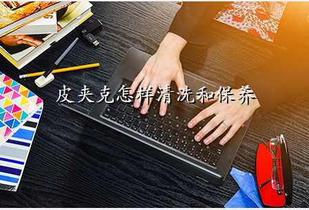 皮夹克怎样清洗和保养