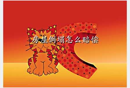 房屋倒塌怎么赔偿
