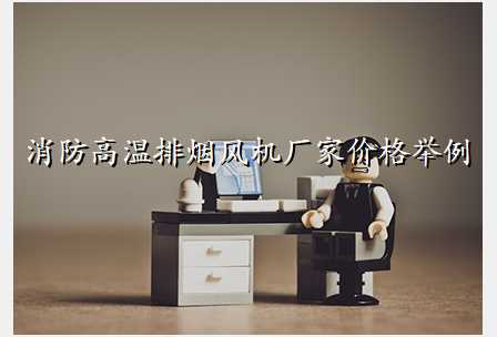 消防高温排烟风机厂家价格举例