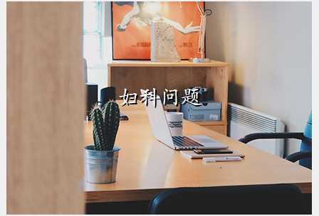 妇科问题