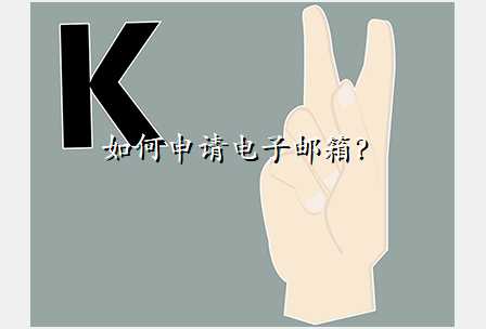 如何申请电子邮箱?
