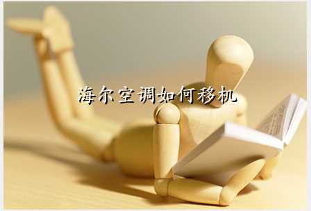 海尔空调如何移机
