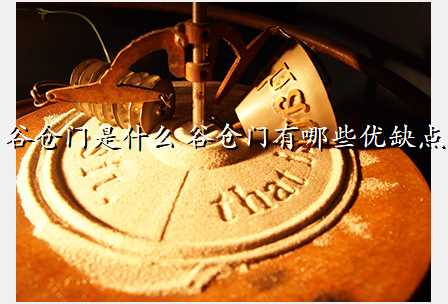 谷仓门是什么 谷仓门有哪些优缺点