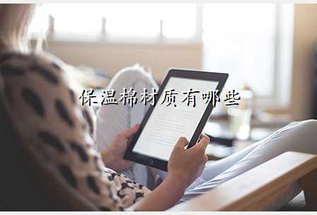 保温棉材质有哪些