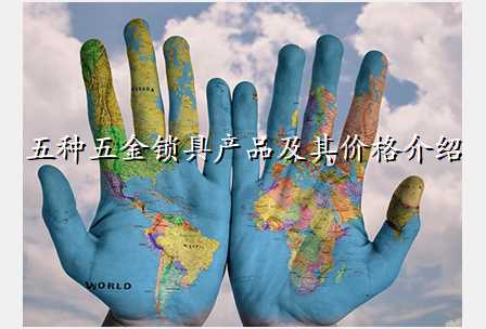 五种五金锁具产品及其价格介绍