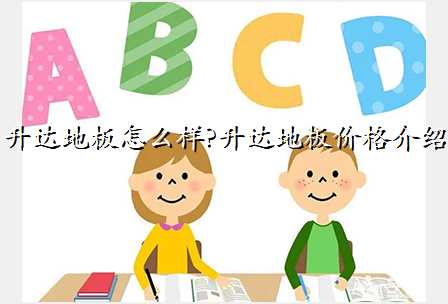 升达地板怎么样?升达地板价格介绍