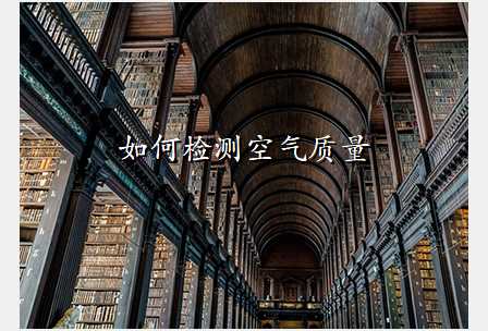 如何检测空气质量