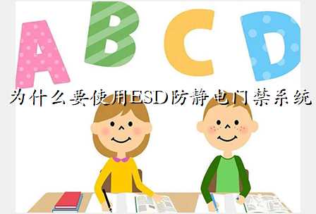 为什么要使用ESD防静电门禁系统