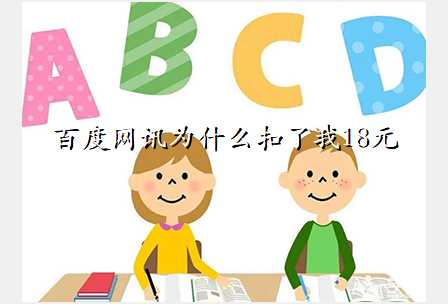 百度网讯为什么扣了我18元