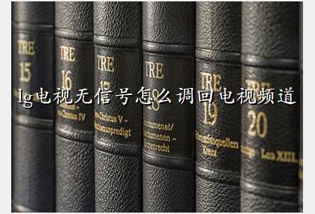 lg电视无信号怎么调回电视频道