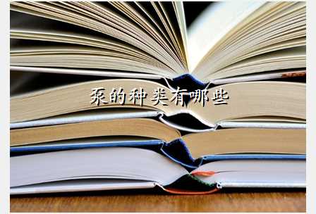 泵的种类有哪些