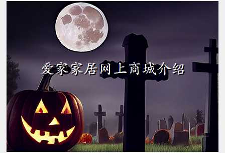 爱家家居网上商城介绍