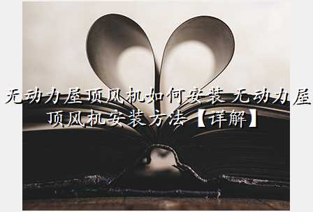 无动力屋顶风机如何安装 无动力屋顶风机安装方法【详解】