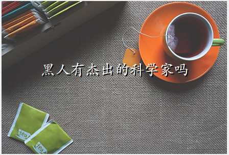黑人有杰出的科学家吗