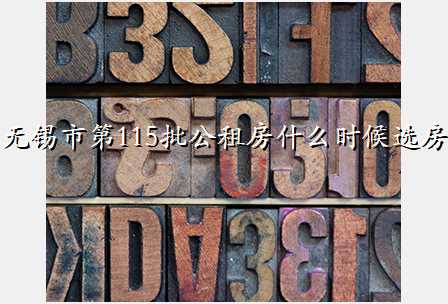 无锡市第115批公租房什么时候选房