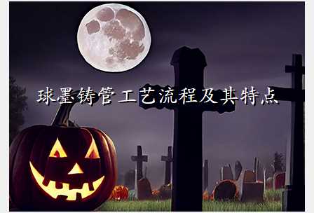 球墨铸管工艺流程及其特点