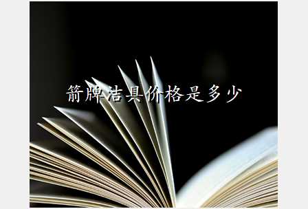 箭牌洁具价格是多少