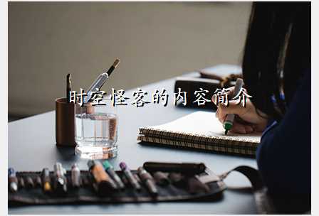 时空怪客的内容简介