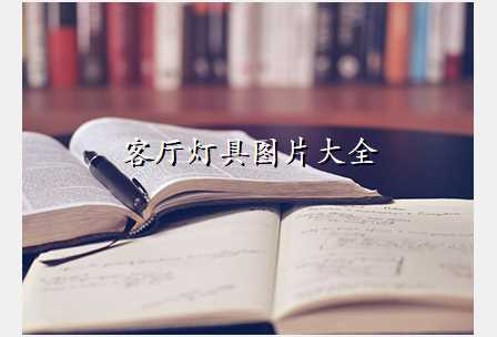客厅灯具图片大全