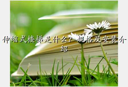 伸缩式楼梯是什么?规格及安装介绍