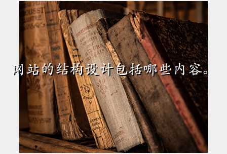 网站的结构设计包括哪些内容。