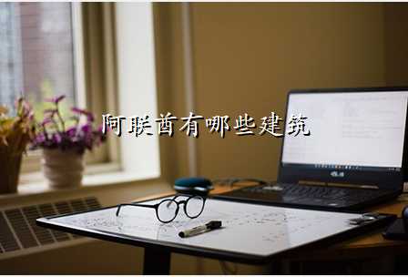 阿联酋有哪些建筑