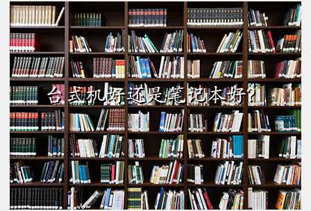 台式机好还是笔记本好?