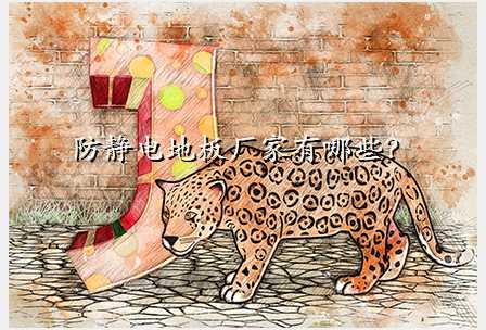 防静电地板厂家有哪些?