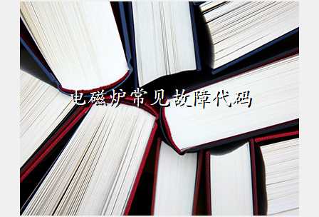 电磁炉常见故障代码