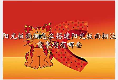 阳光板雨棚怎么搭建阳光板雨棚注意事项有哪些