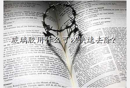 玻璃胶用什么可以快速去除?