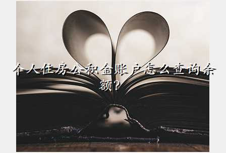个人住房公积金账户怎么查询余额?